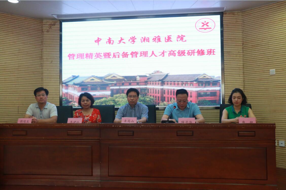 左高山教授应邀担任中南大学湘雅医院第十一期“管理精英暨后备管理人才高级研修班”首席主讲教授
